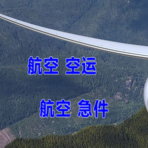 稻城亚丁航空托运快递-选东方航空和上海航空
